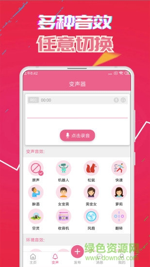 变声器免费版软件 v14.9 安卓版0