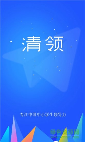 清领(青少年学习app) v1.0.0 安卓版0