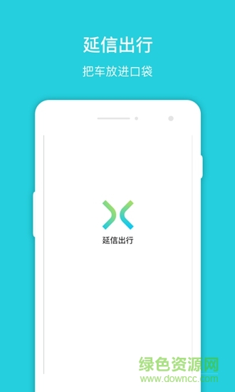 延信出行 v2.9.2 安卓版0