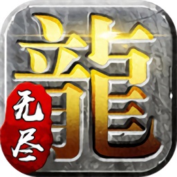 辉耀互娱手游无尽传奇