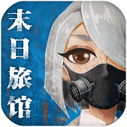 末日旅馆无限生命版