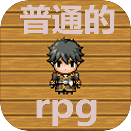 普通的rpg