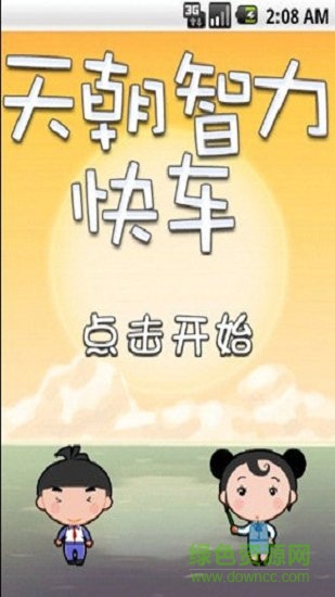 天朝智力快车手游 v1.4 安卓版0