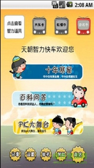 天朝智力快车手游 v1.4 安卓版2