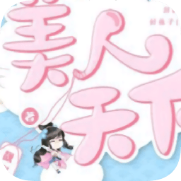 江湖梦之美人天下内购