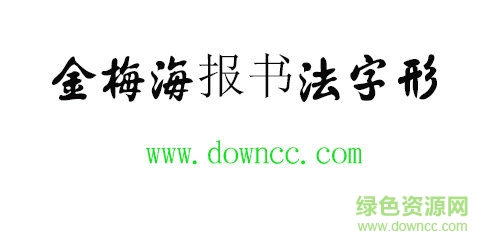 金梅海报书法字形 金梅海报书法字形免费下载