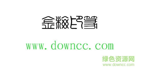 金梅印篆体字体 金梅印篆体字体免费下载