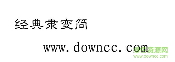 经典隶变简字体 0