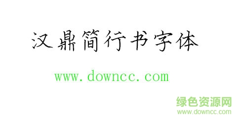 汉鼎简行书字体 汉鼎简行书字体免费下载
