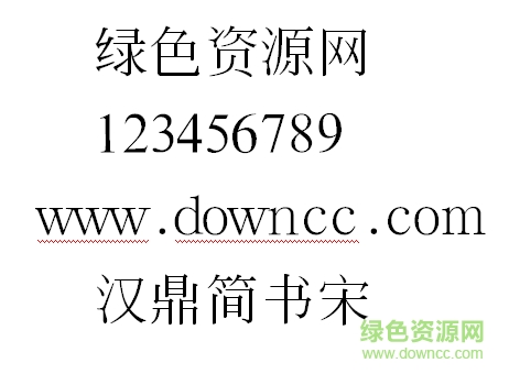 汉鼎简书宋字体 汉鼎简书宋