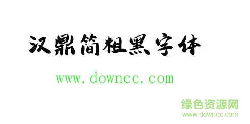 汉鼎简粗黑字体 汉鼎简粗黑字体免费下载