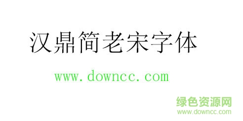 汉鼎简老宋字体 汉鼎简老宋字体免费下载