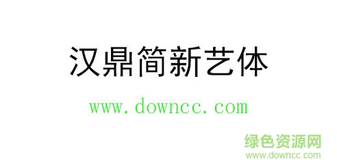 汉鼎简新艺体 汉鼎简新艺体免费下载