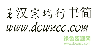 王汉宗均行书简字体 王汉宗均行书