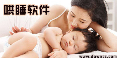 哄睡软件