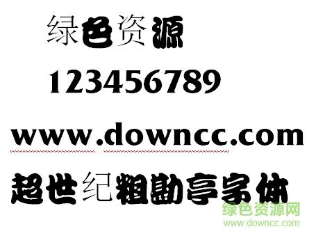 超世纪粗勘亭字体 超世纪粗勘亭字体