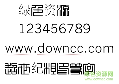 超世纪粗印篆体繁 超世纪粗印篆字体