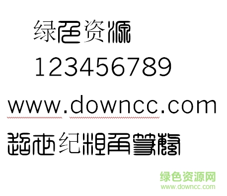 超世纪粗角篆繁体 超世纪粗角篆繁体