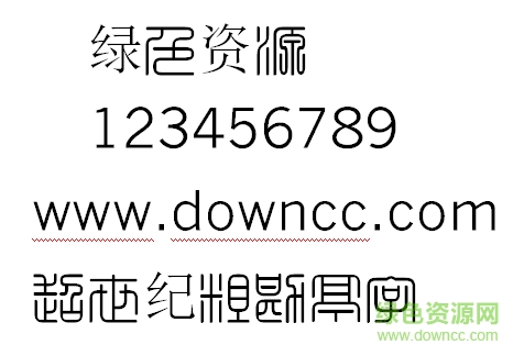 超世纪细方篆繁 超世纪细方篆繁字体