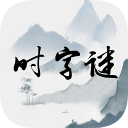 时字谜app下载