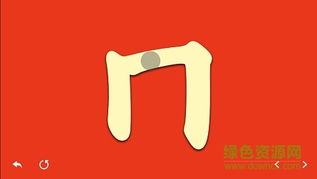 注音笔顺练习 v1.1 安卓版0