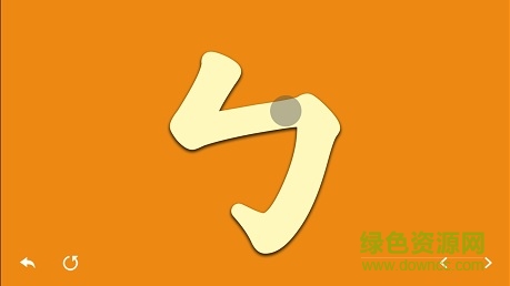 注音笔顺练习 v1.1 安卓版3