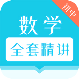 初中数学全套精讲