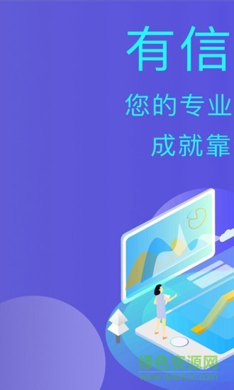 有信展业 v3.1.8.1 安卓版1