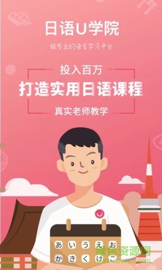日语u学院iphone版 v5.1.8 苹果手机版0