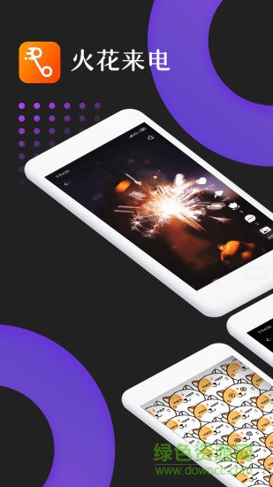 火花来电 v7.2.04 安卓版3
