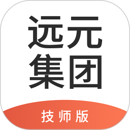 远元集团技师