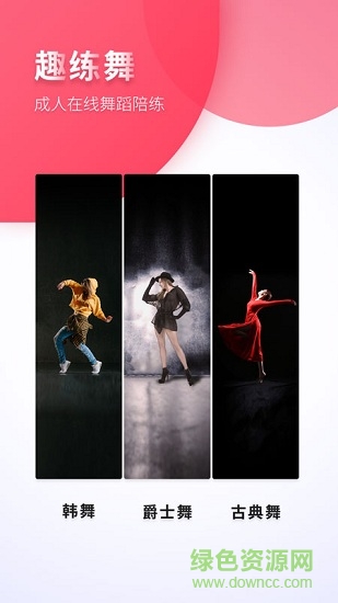 趣练舞成人版 v1.0.0 安卓版2