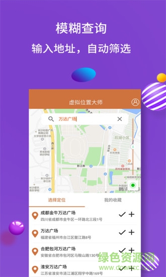 手机虚拟位置大师 v4.3.3 安卓版0