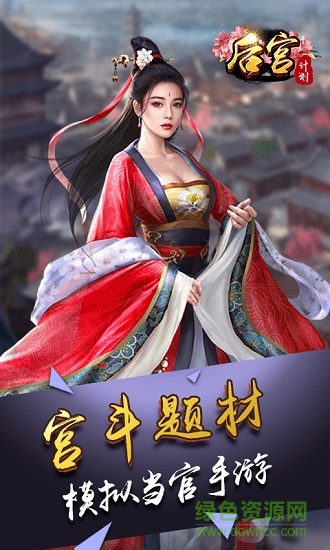 后宫计划无限版 后宫计划bt版下载