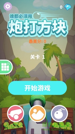 炮打方块 v1.2.3 安卓版0
