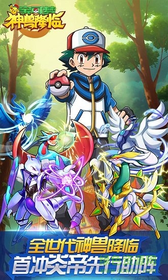 宝可梦神兽降临免费版 v1.1.9 安卓版1