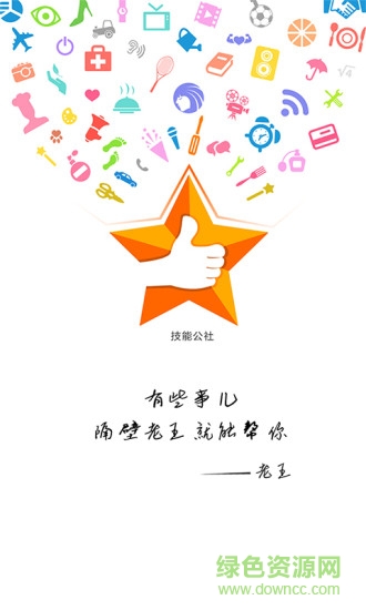 技能公社 v1.1.4 安卓版0