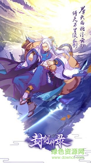 封剑神录九游版 v5.5.0 安卓版0