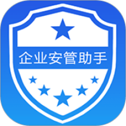 企业安管助手