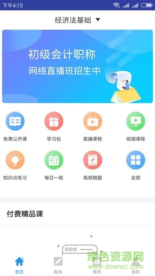 希赛初级会计师题库 v3.0.5 安卓版0