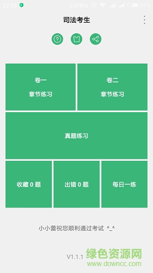 司法考生 v1.1.1 安卓版1