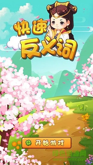 快速反义词 v1.2 安卓版3