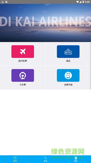 帝凯航空 v1.0 安卓版1