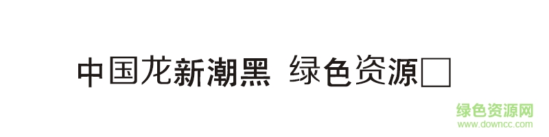 中国龙新潮黑字体 中国龙新潮黑