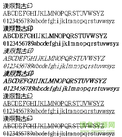 汉鼎繁古印 汉鼎繁古印免费版