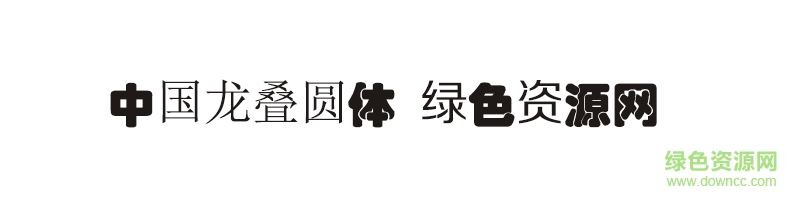 中国龙叠圆体 中国龙叠圆体ttf