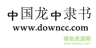 中国龙中隶书 中国龙中隶书体