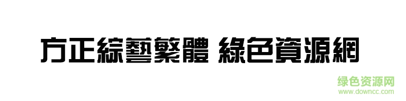 方正综艺繁体ttf