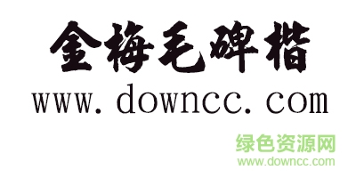 金梅毛碑楷体 金梅毛碑楷