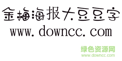 金梅海报大豆豆字字体 金梅海报大豆豆字